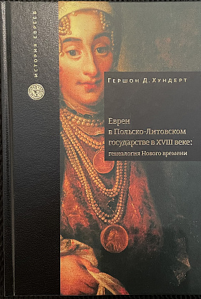 Евреи в Польско-Литовском государстве в XVIII веке: генеалогия Нового времени
