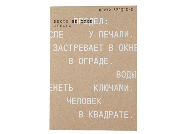 Каталог выставки «Иосиф Бродский. Место не хуже любого».