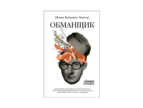 Обманщик