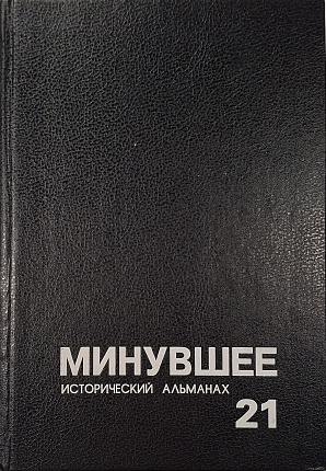 Минувшее: Исторический альманах. 21.