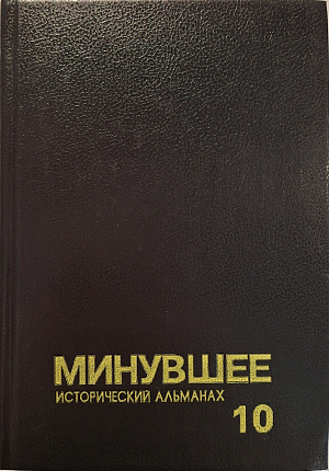 Минувшее: Исторический альманах. 10.