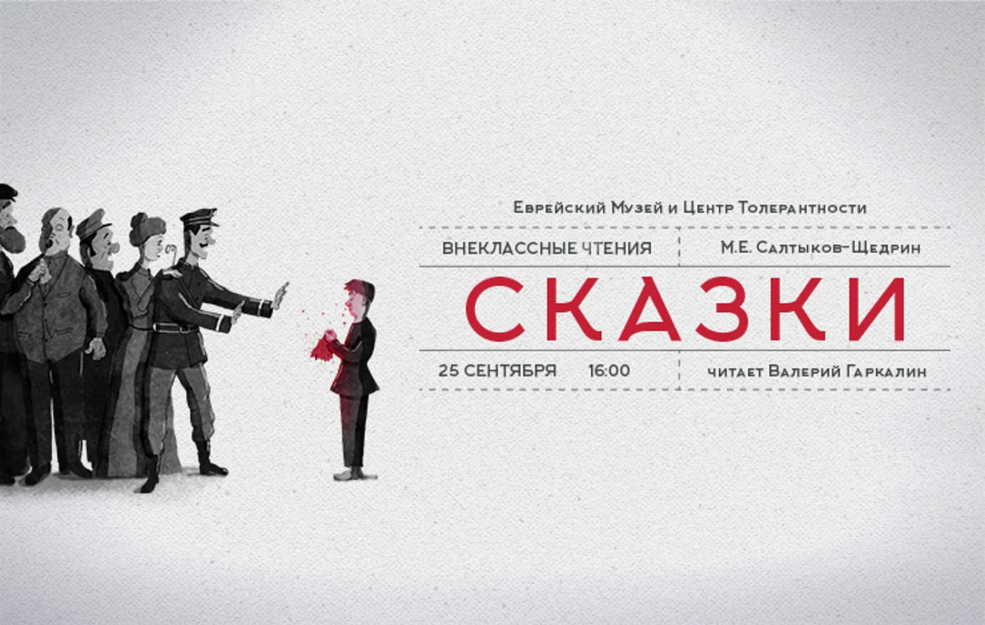 «Внеклассные чтения» «Сказки» М.Е.Салтыкова-Щедрина читает Валерий Гаркалин