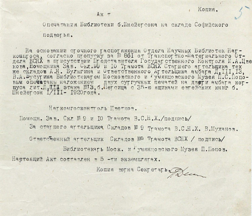 Акт опечатания Библиотеки б. Шнеерсона на складе Софийского подворья