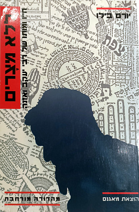 ללא מצרים - חייו ומותו של רבי יעקב ואזנה : Without Bounds. The Life and Death of Rabbi Yaacov Wazana