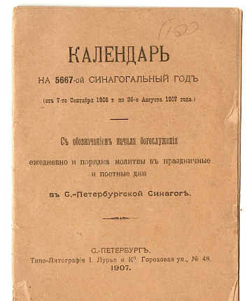 Календарь на 5667-ой синагогальный годъ : Съ обозначенiемъ начала богослуженiя ежедневно и порядка молитвы въ праздничные и постные дни в С-Петербургс