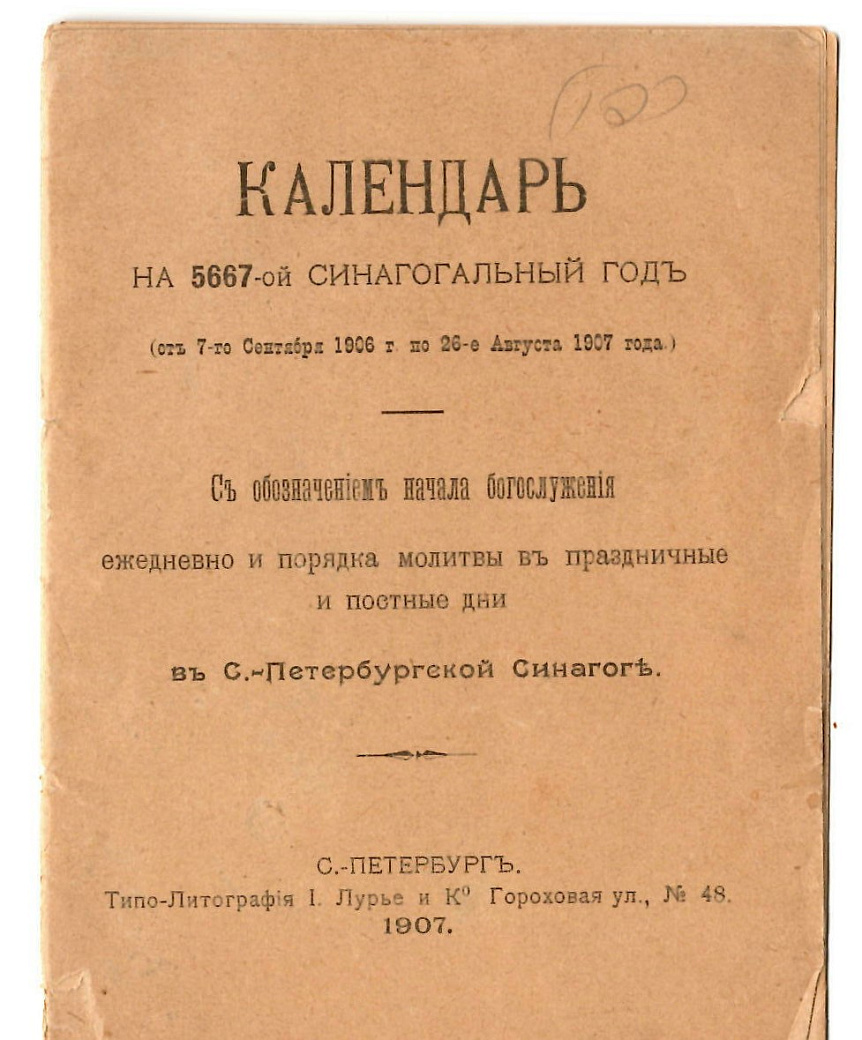 Календарь на 5667-ой синагогальный годъ : Съ обозначенiемъ начала богослуженiя ежедневно и порядка молитвы въ праздничные и постные дни в С-Петербургс