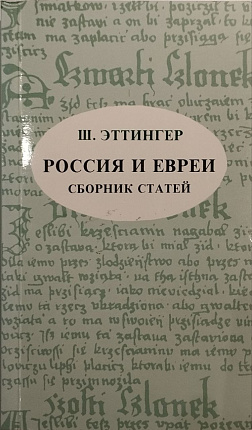 Россия и евреи : Сборник статей