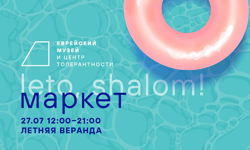 Маркет «Leto,Shalom! Всякая всячина»