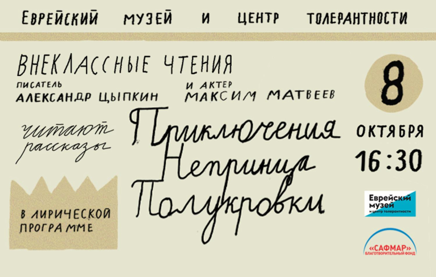 «Внеклассные чтения». Писатель Александр Цыпкин и актер Максим Матвеев в лирической программе «Приключения непринца полукровки»