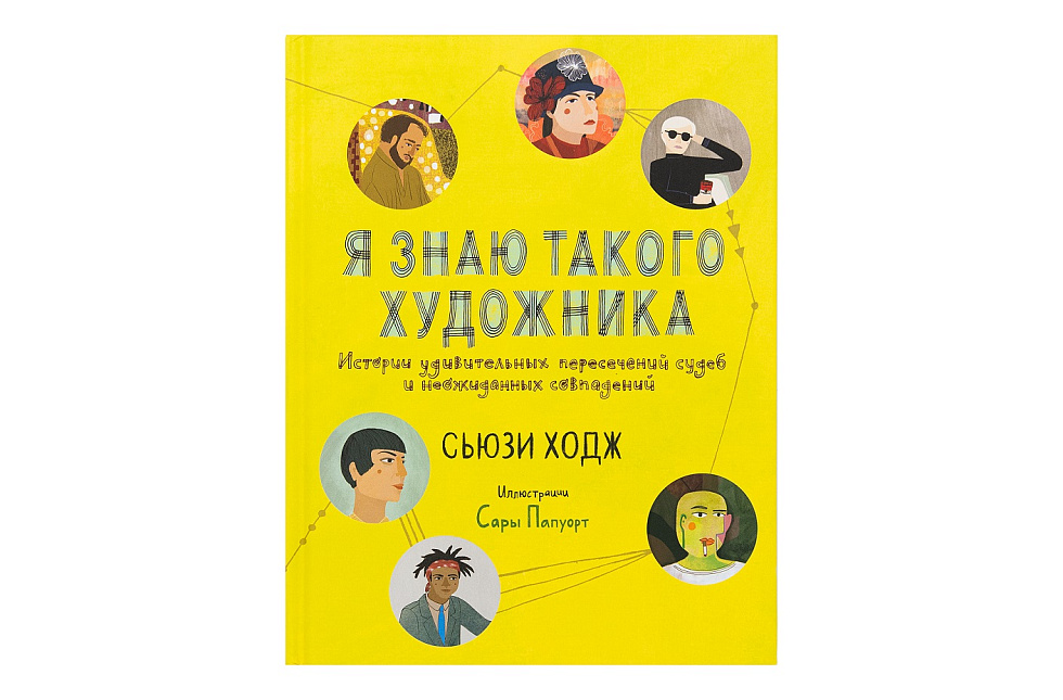 Я знаю такого художника. Истории удивительных пересечений судеб и неожиданных совпадений