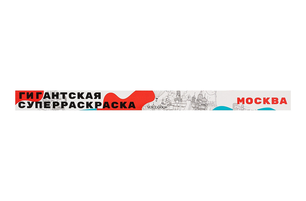 Гигантская раскраска «Москва»