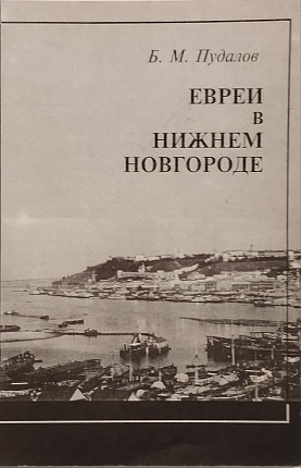 Евреи в Нижнем Новгороде (XIX - начало XX века)