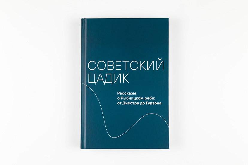 Советский цадик. Рассказы о Рыбницком ребе: от Днестра до Гудзона