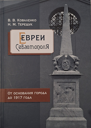 Евреи Севастополя. От основания города до 1917 года