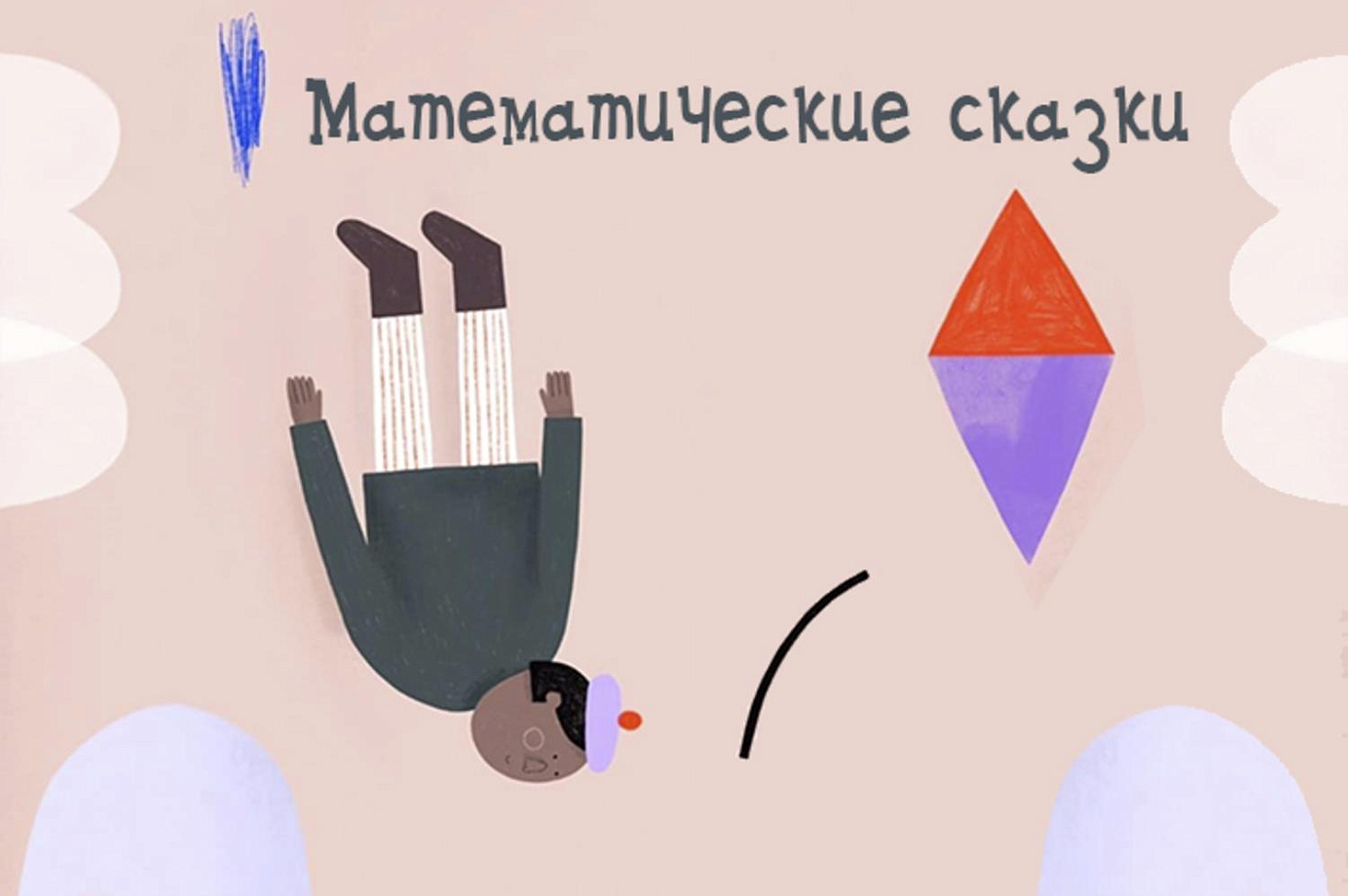 Видеовстреча «Математические сказки»