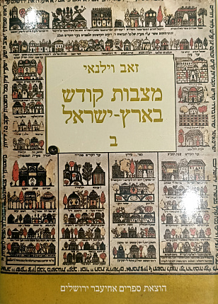 מצבות קודש בארץ ישראל : חלק ב': אישים מתקופת המשנה, התלמוד וימי הביניים
