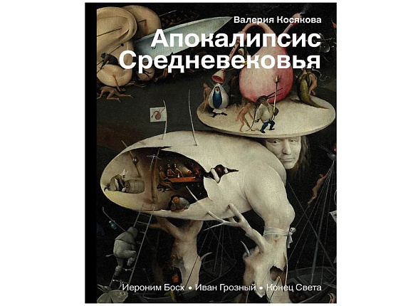 Апокалипсис Средневековья: Иероним Босх, Иван Грозный, Конец света (АСТ)