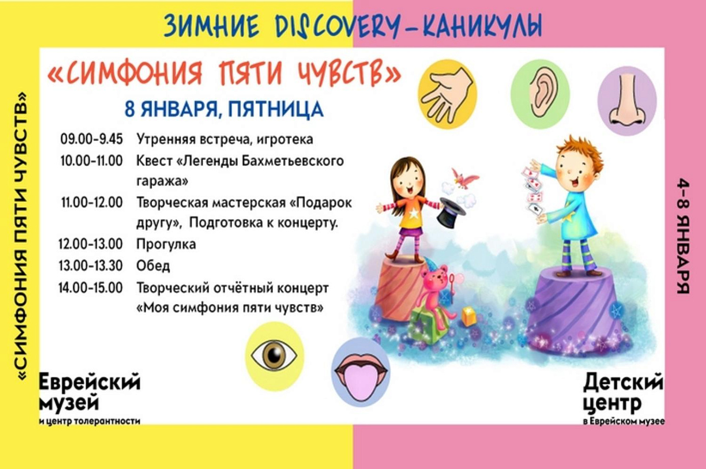 Зимние Discovery-каникулы «Симфония пяти чувств»