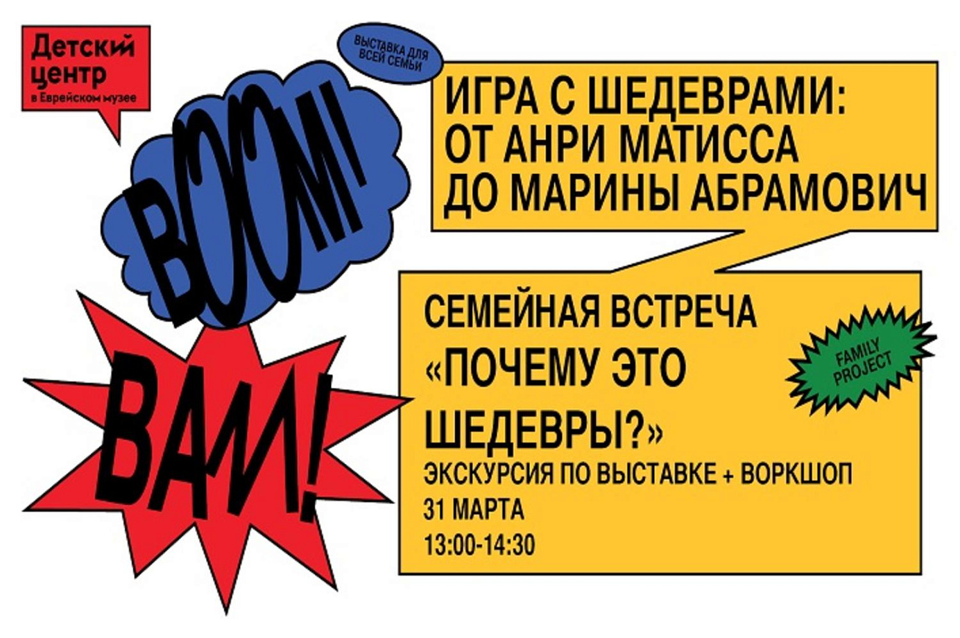 Семейная встреча-экскурсия: «Почему это шедевры?»