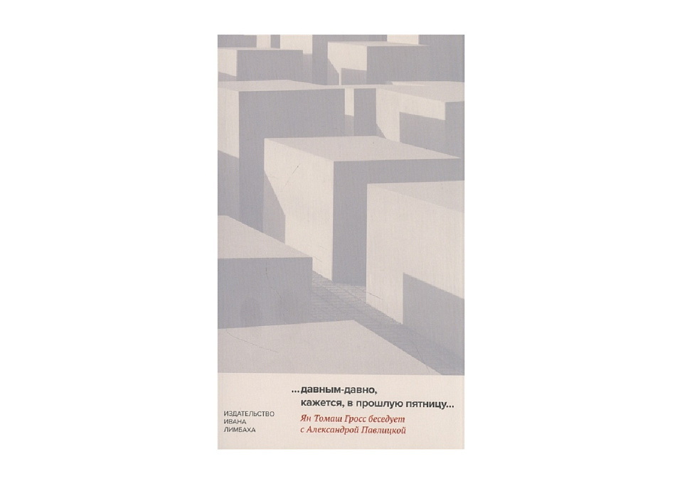 Давным-давно, кажется, в прошлую пятницу. Ян Томаш Гросс беседует с Александрой Павлицкой