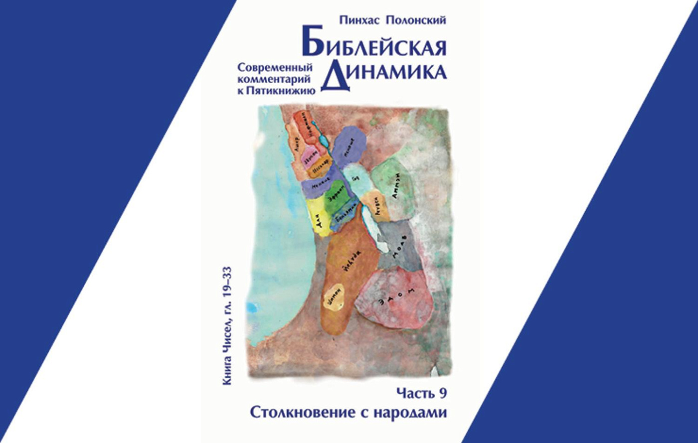 Столкновение Израиля с народами в Книге Чисел: война и мир, благословения и  проклятия, Валаамова ослица