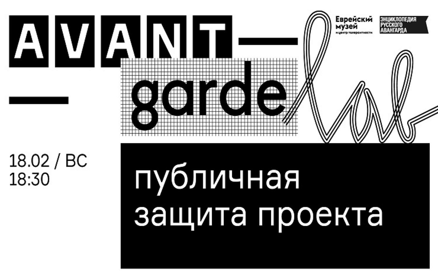 Публичная защита проектов кураторской школы Avant-Garde LAB