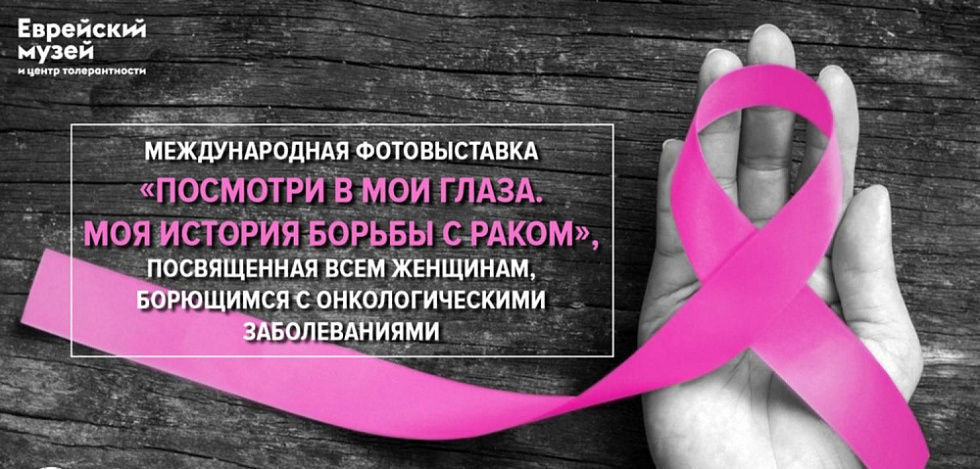 Интерактивная выставка «Посмотри в мои глаза. Моя история борьбы с раком»
