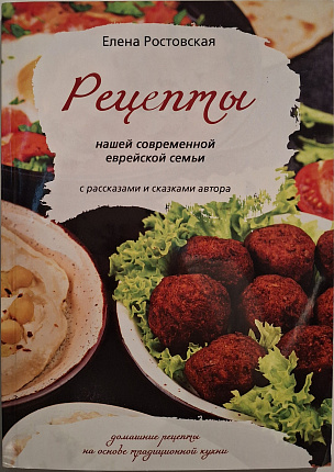 Рецепты нашей современной еврейской семьи с рассказами и сказками автора: Домашние рецепты на основе традиционной кухни