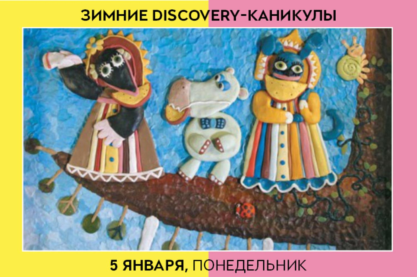 DISCOVERY-каникулы: 5 января