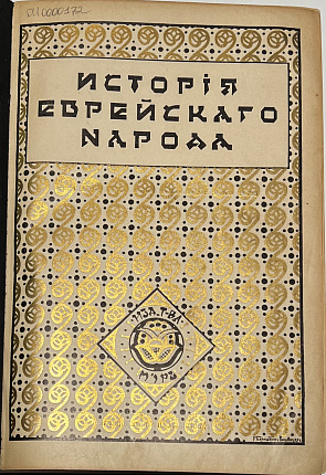 История еврейского народа. Т. 1 : Древнейшая эпоха еврейской истории