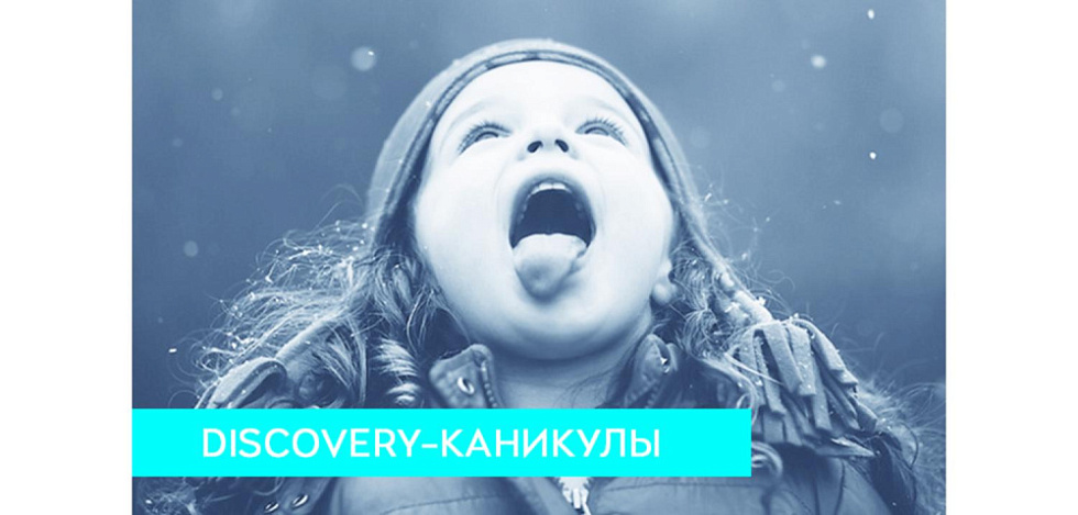 Зимние Discovery-каникулы
