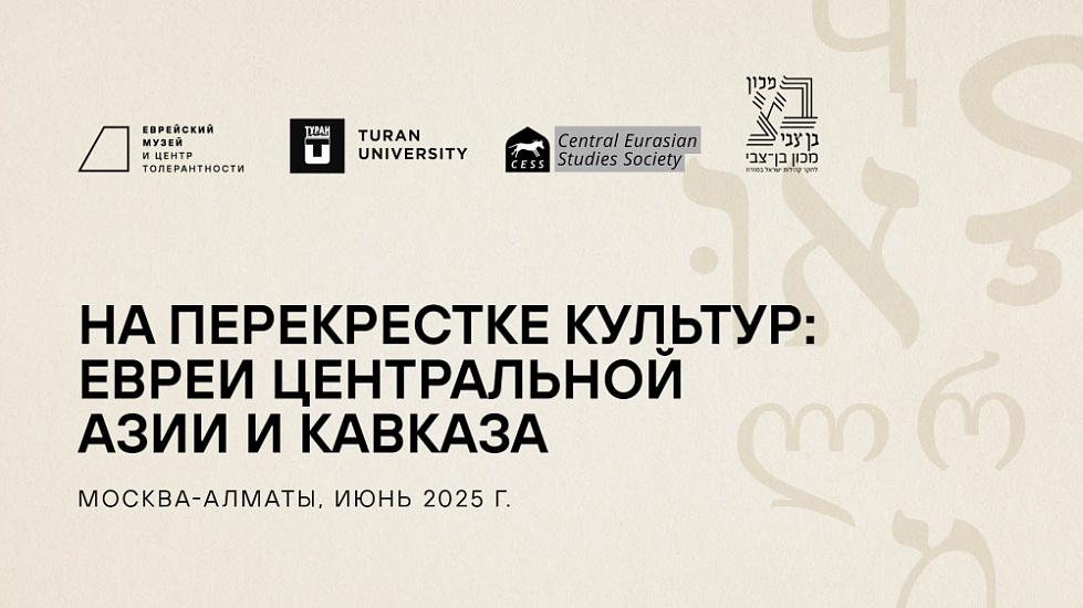Открыт набор на III международную конференцию «На перекрестке культур: евреи Центральной Азии и Кавказа»