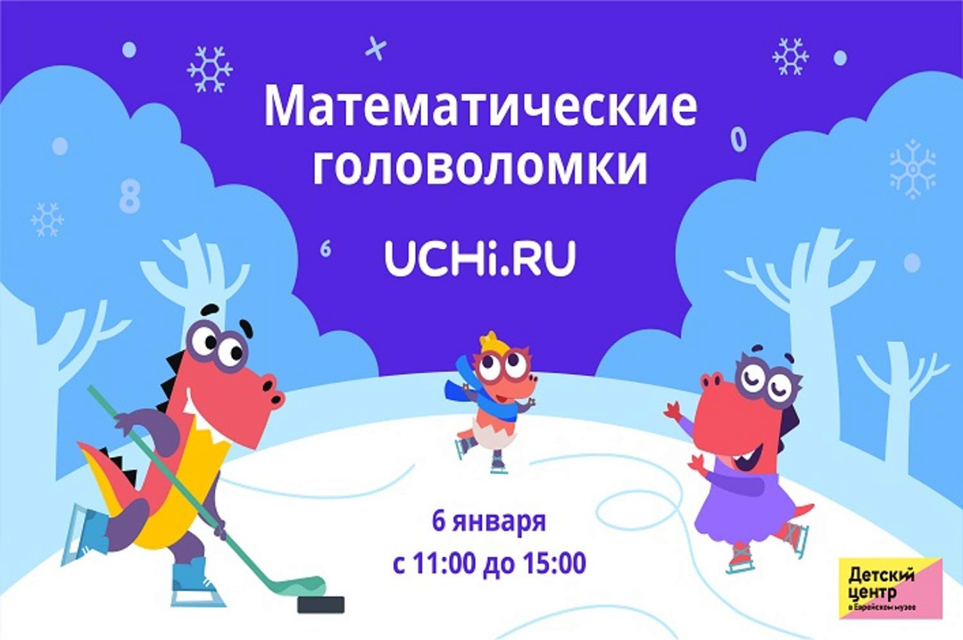 Зимние каникулы. День интересных знаний с uchi.ru