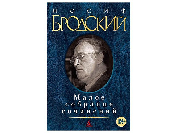 Малое собрание сочинений Бродский И.