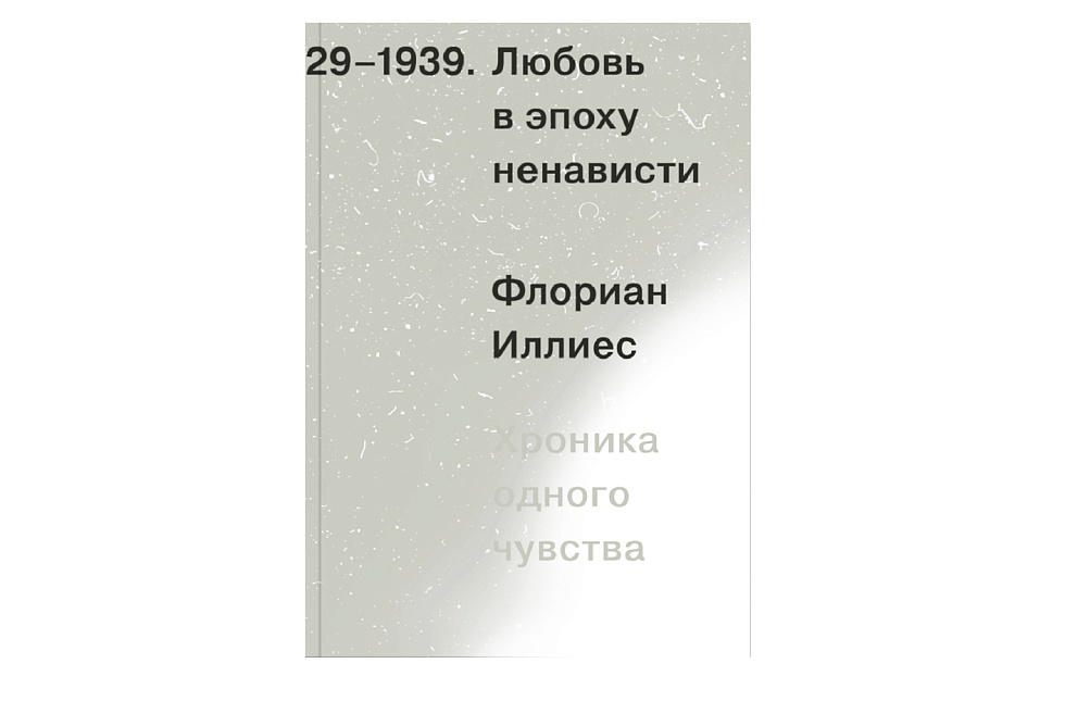 Любовь в эпоху ненависти. Хроника одного чувства, 1929-1939