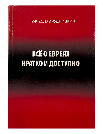 Всё о евреях кратко и доступно