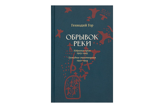 Обрывок реки. Геннадий Гор. Избранная проза: 1925–1945. Блокадные стихотворения 1942–1944.