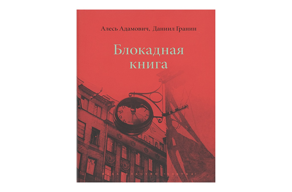 Блокадная книга