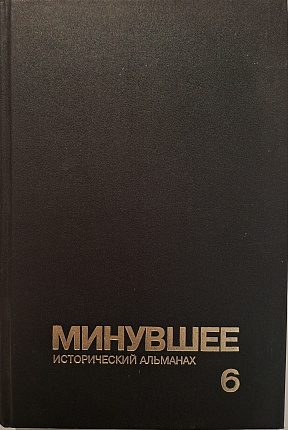 Минувшее: Исторический альманах. 6.