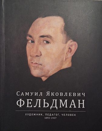 Самуил Яковлевич Фельдман. Художник, педагог, человек. 1893-1937