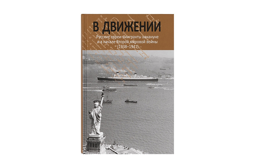 В движении. Русские евреи-эмигранты накануне и в начале Второй мировой войны (1938-1941)