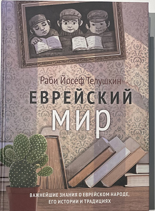 Еврейский мир : Важнейшие знания о еврейском народе, его истории и традициях