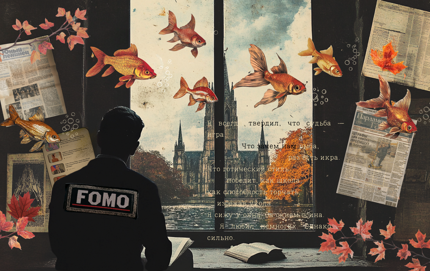 Табу-ток «FOMO на стероидах: хронос, космос, эрос, раса, вирус»