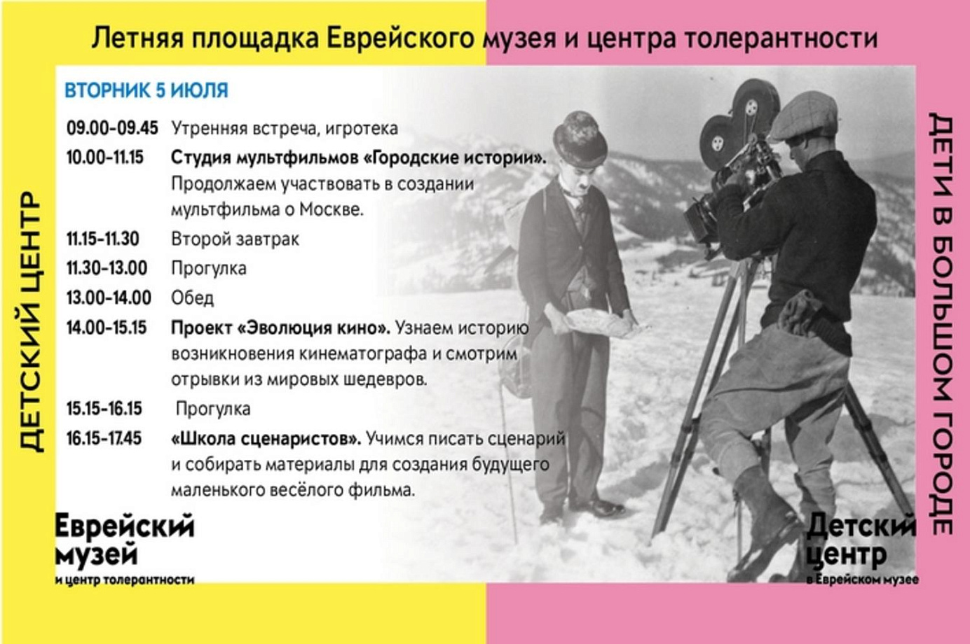 Расписание на 5 июля летней программы «Дети в большом городе»