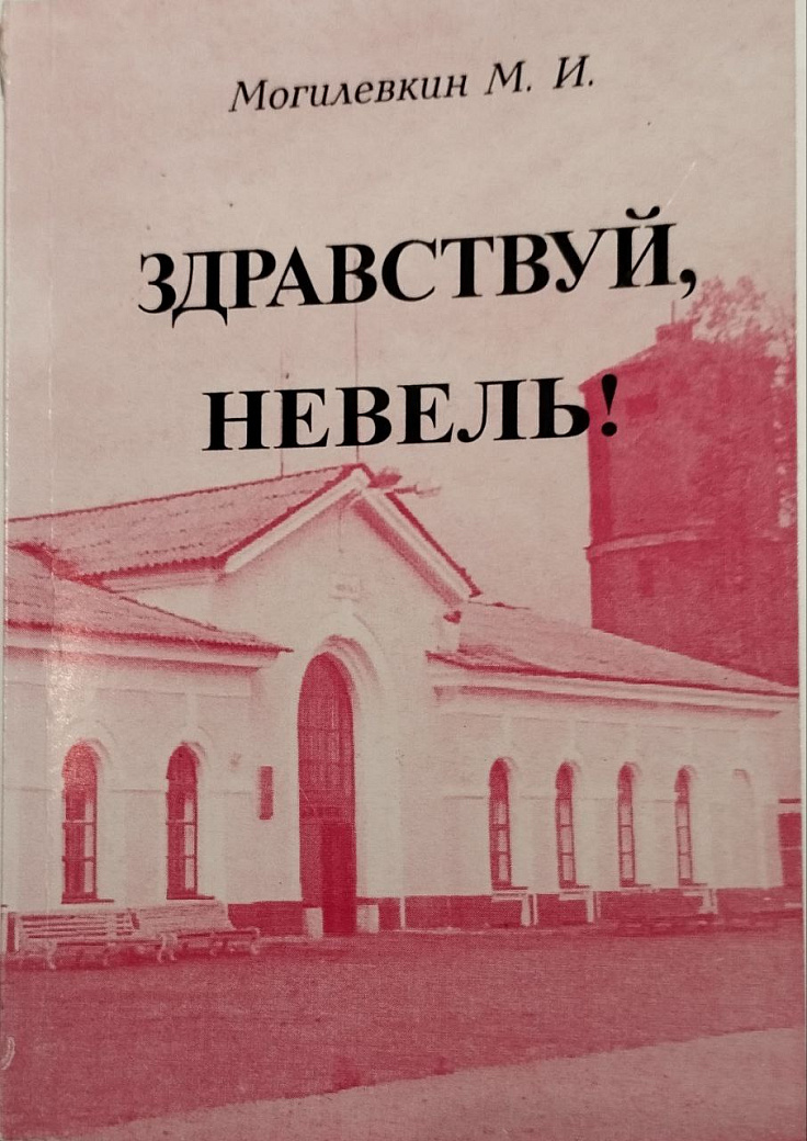 Здравствуй, Невель!