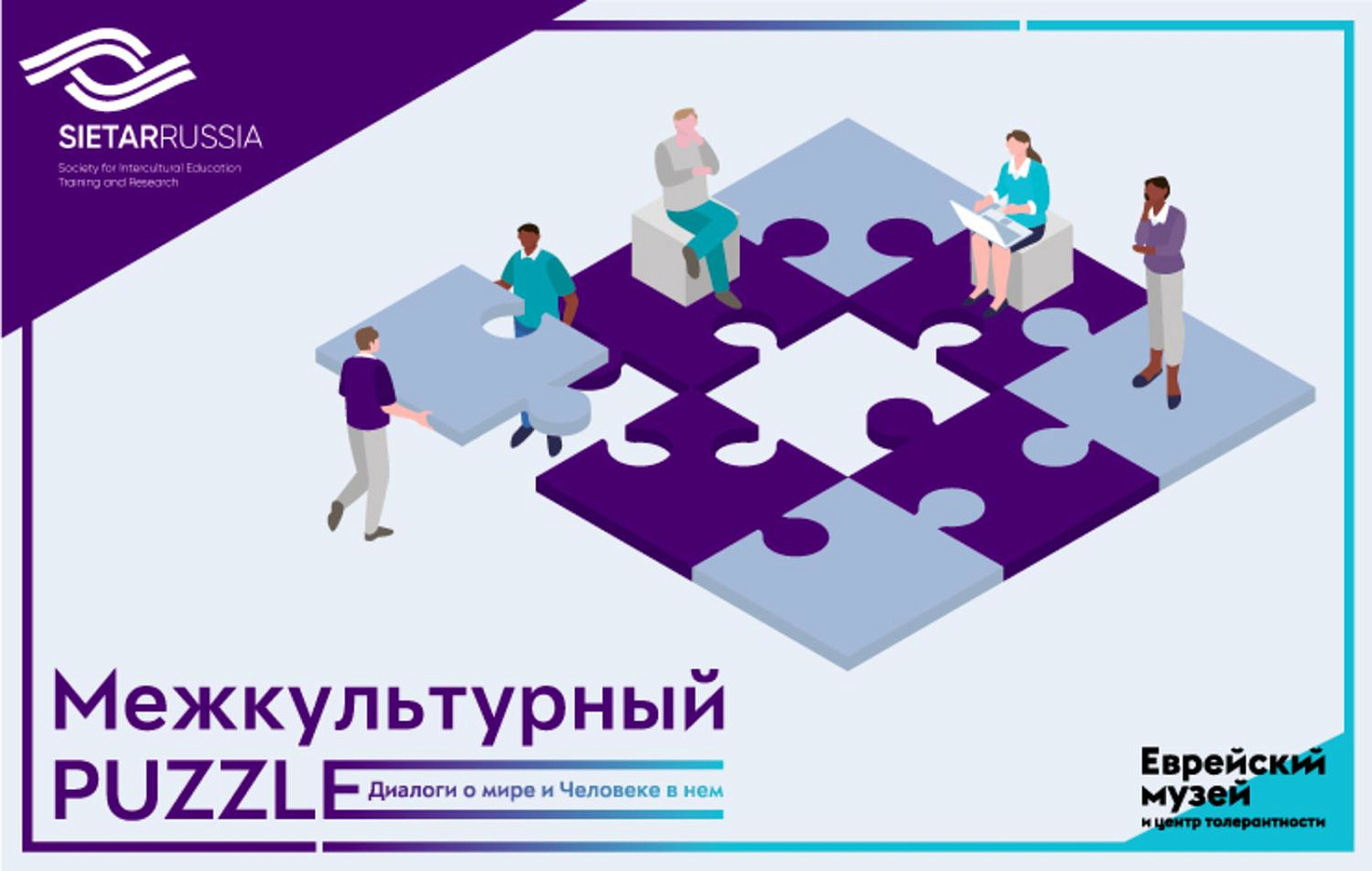 Межкультурный PUZZLE | Диалоги о мире и Человеке в нем