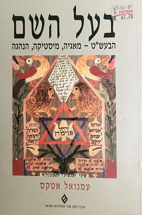 בעל השם הבעש"ט - מאגיה, מיסטיקה, הנהגה : Ba'al Hashem The Besht - Magic, Mysticism, Leadership