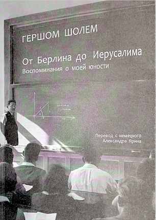 От Берлина до Иерусалима. Воспоминания о моей юности