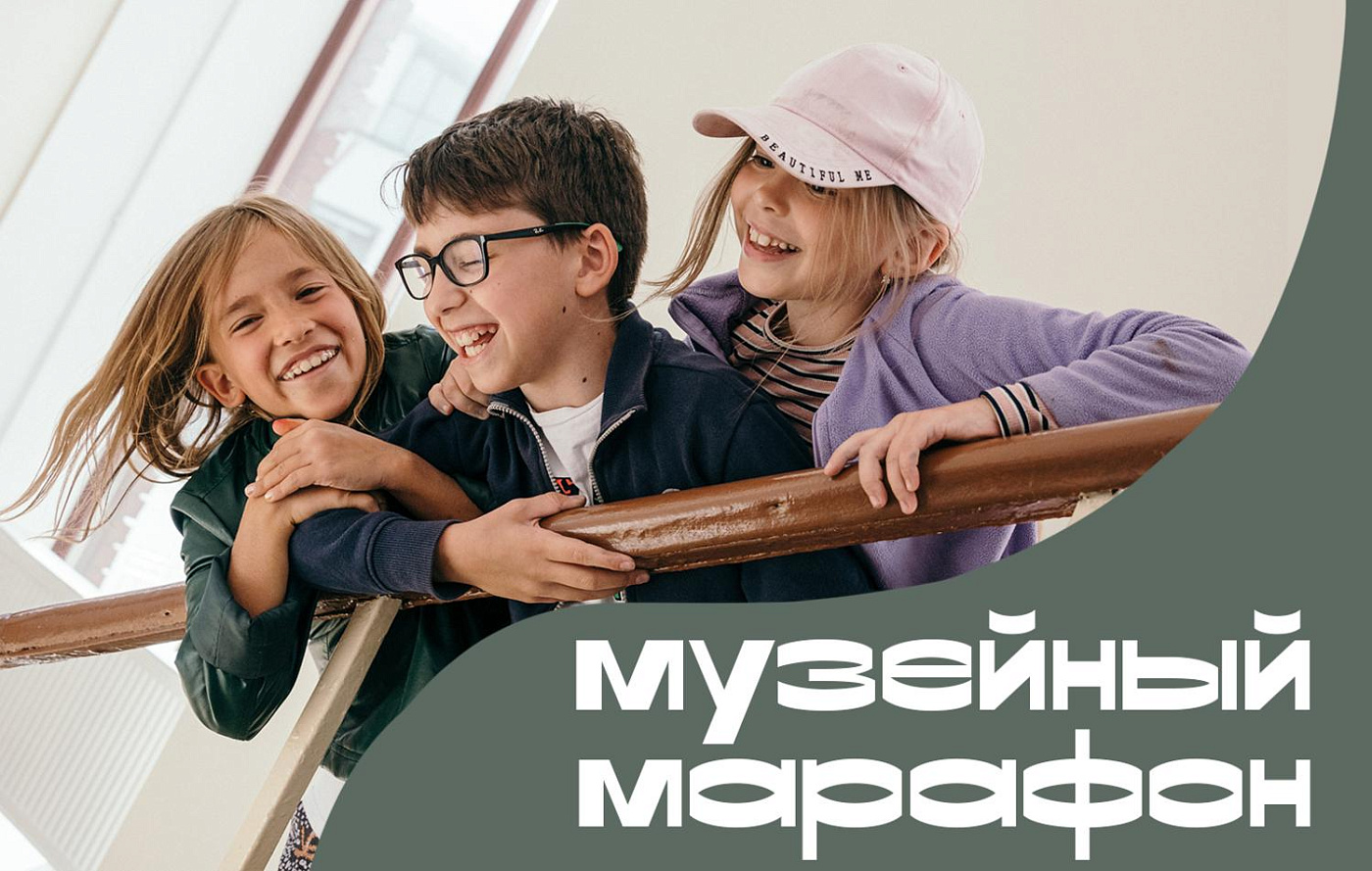 Летняя программа «Музейный марафон», 8-12 лет (17-21 августа)