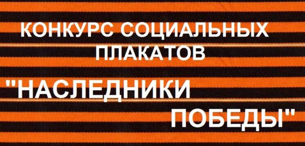 Конкурс социальных плакатов «Наследники Победы»